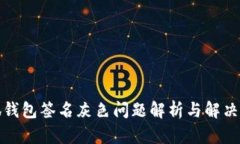 小狐錢(qián)包簽名灰色問(wèn)題解