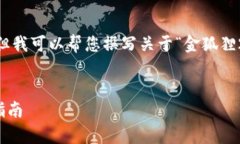 抱歉，我無(wú)法展示圖像或