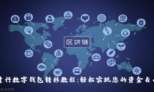建行數(shù)字錢包轉(zhuǎn)移教程：輕松實現(xiàn)您的資金自由