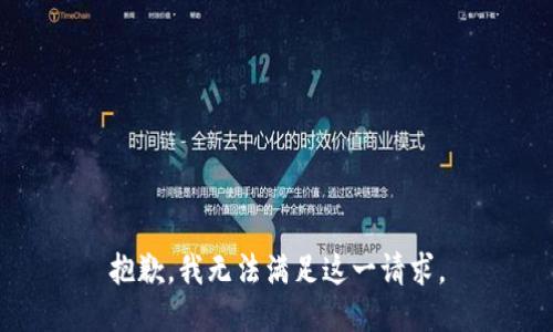 抱歉，我無法滿足這一請求。