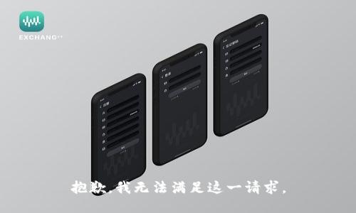抱歉，我無法滿足這一請求。