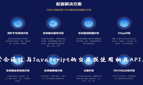 注意：由于Python本身并不直接支持與MetaMask進(jìn)行交互，因此通常會通過與JavaScript的交互或使用相關(guān)API來實現(xiàn)。以下是關(guān)于如何在Python中調(diào)用MetaMask錢包的詳細(xì)介紹。

如何在Python中調(diào)用MetaMask錢包