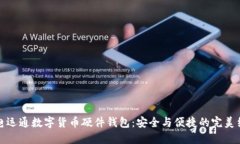 廣電運(yùn)通數(shù)字貨幣硬件錢