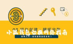 小狐錢包切換網(wǎng)絡(luò)指南