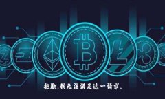 抱歉，我無法滿足這一請(qǐng)