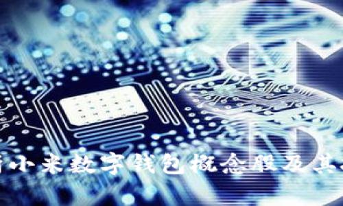 全面解析小米數(shù)字錢(qián)包概念股及其投資價(jià)值