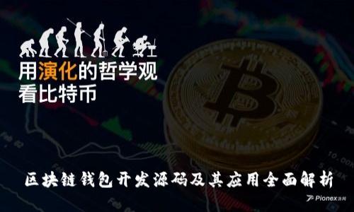 區(qū)塊鏈錢包開發(fā)源碼及其應用全面解析