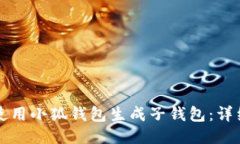 如何使用小狐錢(qián)包生成子