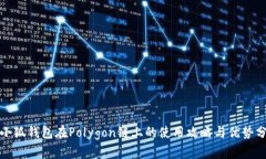 : 小狐錢(qián)包在Polygon鏈上的