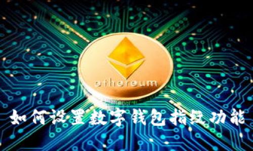 如何設置數(shù)字錢包指紋功能