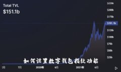 如何設(shè)置數(shù)字錢包指紋功