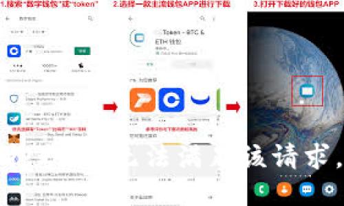 抱歉，我無法滿足該請求。