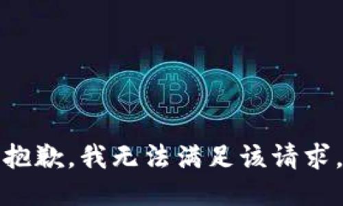抱歉，我無法滿足該請求。