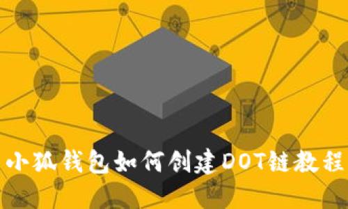 小狐錢(qián)包如何創(chuàng)建DOT鏈教程