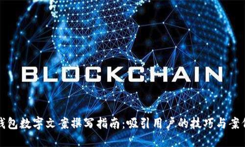 錢包數字文案撰寫指南：吸引用戶的技巧與案例