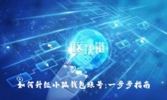 如何升級(jí)小狐錢包賬號(hào)：