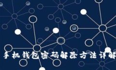 手機(jī)錢(qián)包密碼解除方法詳