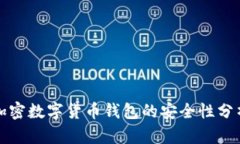 加密數(shù)字貨幣錢(qián)包的安全