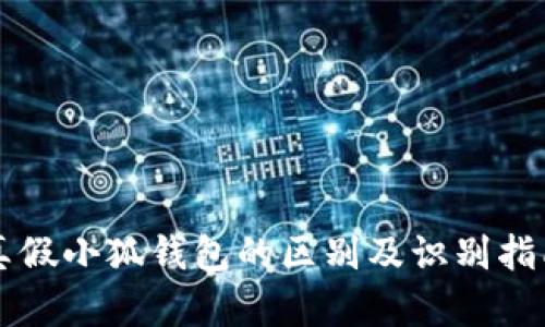 真假小狐錢包的區(qū)別及識(shí)別指南