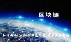 如何向MetaMask錢包充值：簡(jiǎn)