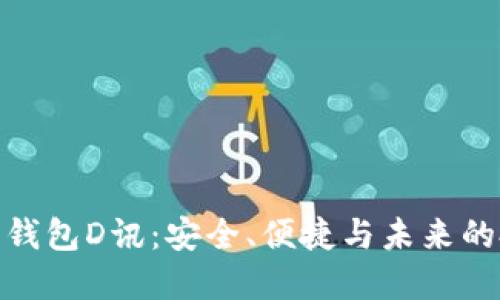 數(shù)字貨幣錢包D訊：安全、便捷與未來的投資選擇
