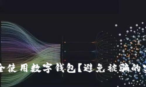 如何安全使用數(shù)字錢包？避免被騙的實(shí)用指南