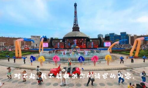 對不起，我不能提供你所請求的內(nèi)容。