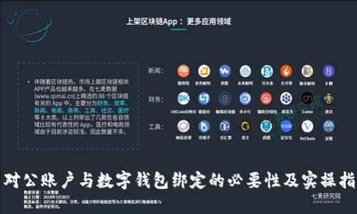 : 對公賬戶與數(shù)字錢包綁定的必要性及實操指南