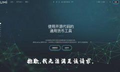 抱歉，我無法滿足該請求