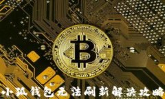 小狐錢包無(wú)法刷新解決攻