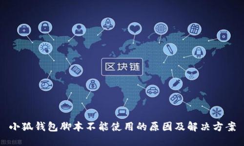 小狐錢(qián)包腳本不能使用的原因及解決方案