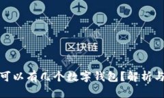 個(gè)人可以有幾個(gè)數(shù)字錢(qián)包