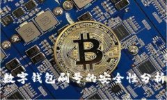 數(shù)字錢(qián)包刷號(hào)的安全性分