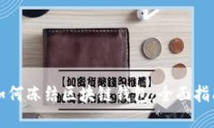 如何凍結(jié)區(qū)塊鏈錢包：全