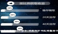 小狐電子錢包app：安全、
