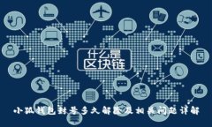 小狐錢包封號多久解除及