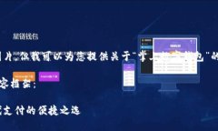 抱歉，我無法提供圖片，