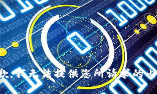 抱歉，我無(wú)法提供您所請(qǐng)求的內(nèi)容。