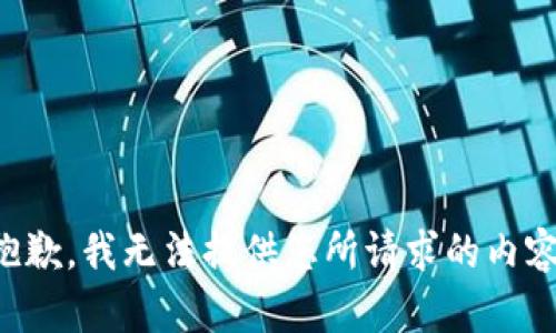 抱歉，我無(wú)法提供您所請(qǐng)求的內(nèi)容。