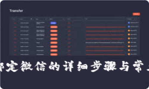 小狐錢包綁定微信的詳細(xì)步驟與常見問題解答