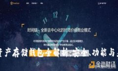 區(qū)塊鏈資產(chǎn)存儲(chǔ)錢(qián)包全解