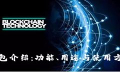 小狐錢包介紹：功能、用