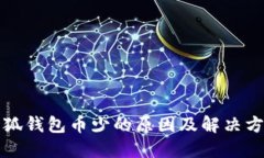 小狐錢(qián)包幣少的原因及解