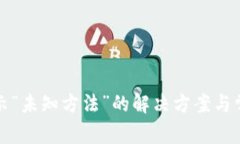 小狐錢包顯示“未知方法