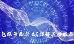 : 小狐錢包賬號是什么？詳