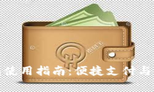 京東數(shù)字錢包使用指南：便捷支付與權(quán)益完善體驗