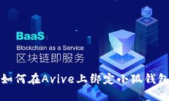 如何在Avive上綁定小狐錢(qián)包