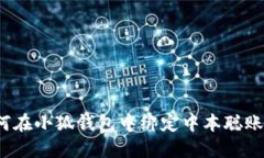 如何在小狐錢包中綁定中