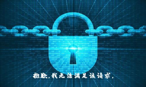 抱歉，我無(wú)法滿足該請(qǐng)求。