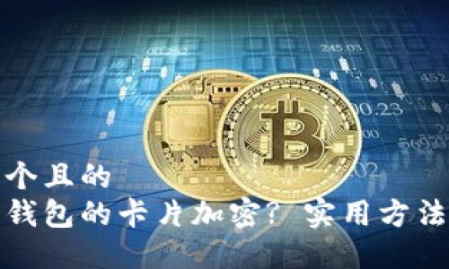 思考一個(gè)且的  
如何給錢包的卡片加密? 實(shí)用方法與技巧